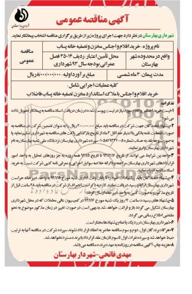 آگهی مناقصه عمومی,مناقصه خرید اقلام و اجناس مخزن و تصفیه خانه پساب