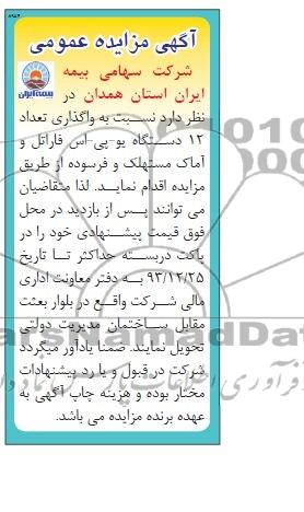 آگهی مزایده عمومی,مزایده تعداد 12 دستگاه یو، پی- اس فاراتل و آماک 