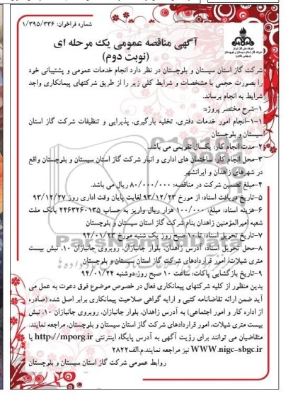 آگهی مناقصه عمومی یک مرحله ای,مناقصه انجام خدمات عمومی و پشتیبانی 