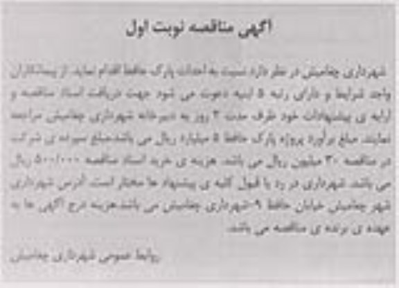 آگهی مناقصه, مناقصه احداث پارک 