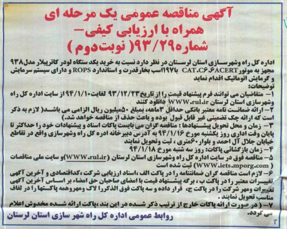 آگهی مناقصه عمومی یک مرحله ای,مناقصه خرید یکدستگاه لودر کاترپیلار مدل 938  