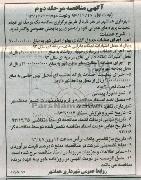 آگهی مناقصه, مناقصه اجرای عملیات جدول گذاری 