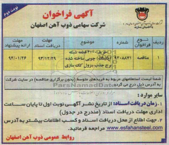 مناقصه, مناقصه خرید2100 قطعه شبکه چوبی  