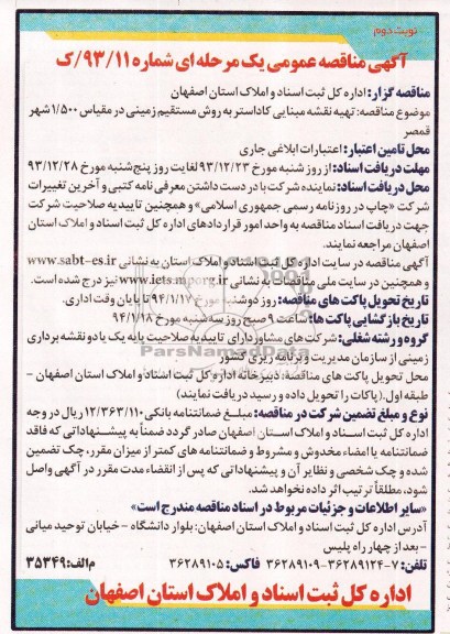 آگهی مناقصه عمومی یک مرحله ای ,مناقصه  تهیه نقشه مبنایی کاداستربه روش مستقیم زمینی 