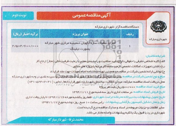 مناقصه , مناقصه اجرای عملیات سازه نگهبان حسینیه مرکزی 