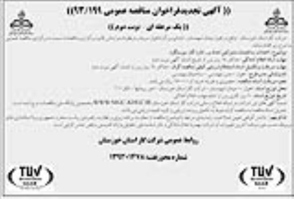 آگهی تجدید فراخوان مناقصه عموومی, تجدید مناقصه احداث ساختمان مشترکین امداد و ... اداره گاز