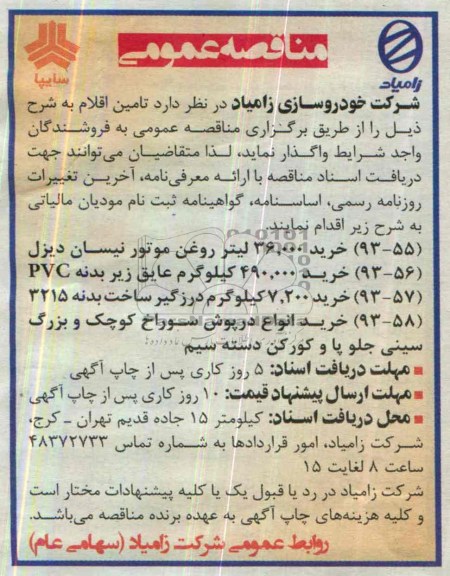 مناقصه عمومی , مناقصه خرید 36.000 لیتر روغن موتور نیسان دیزل 