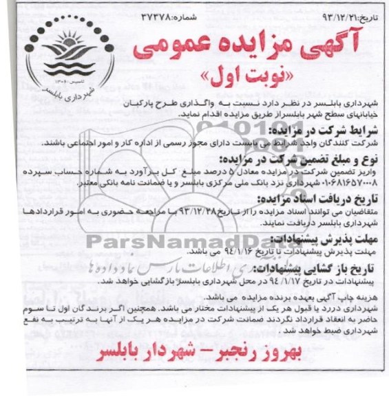مزایده عمومی , مزایده عمومی واگذاری طرح پارکبان