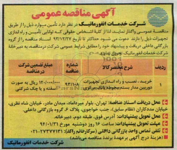 آگهی مناقصه عمومی , مناقصه خرید، نصب و راه اندازی تجهیزات دوربین مداربسته 