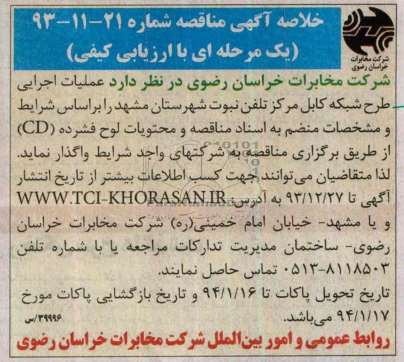 خلاصه آگهی مناقصه , مناقصه عملیات اجرایی طرح شبکه کابل مرکز تلفن نبوت شهرستان مشهد 