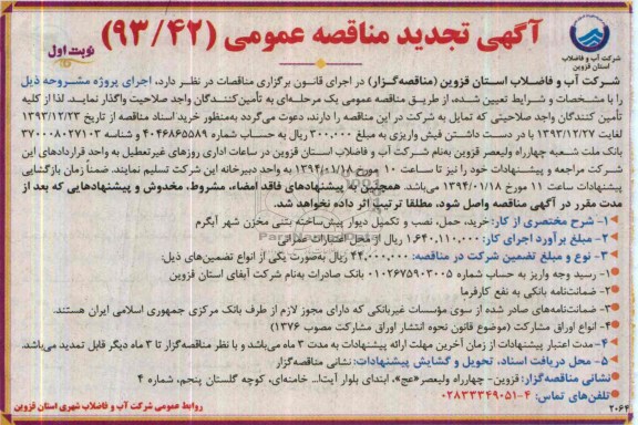آگهی مناقصه عمومی,مناقصه خرید، حمل، نصب و تکمیل دیوار پیش ساخته بتنی مخزن  