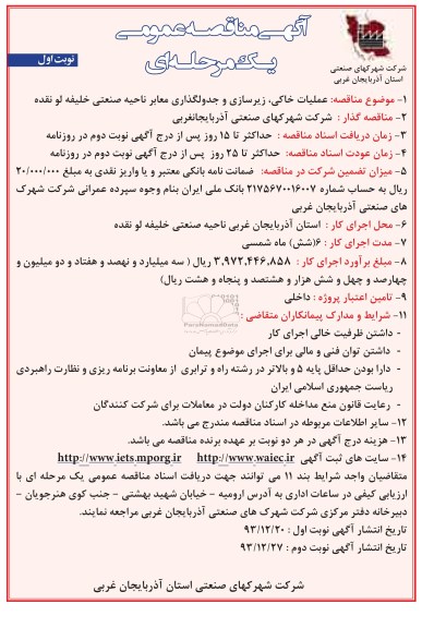 آگهی مناقصه عمومی یک مرحله ای,مناقصه  عملیات خاکی، زیرسازی و جدولگذاری معابر