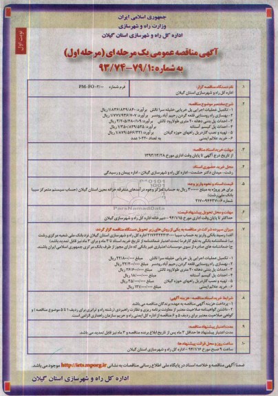 مناقصه عمومی , مناقصه عمومی تکمیل عملیات اجرایی پل خرپایی خلیله سرا تالش   