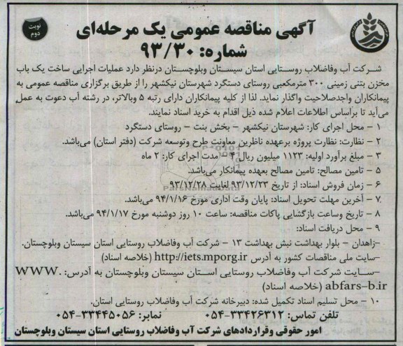 آگهی مناقصه عمومی یک مرحله ای , مناقصه عملیات اجرایی ساخت یکباب مخزن بتنی زمینی 300 متر مکعبی ...
