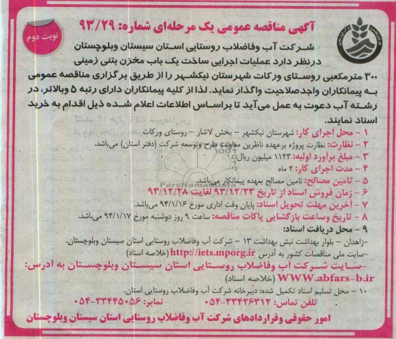 آگهی مناقصه عمومی یک مرحله ای , مناقصه عملیات اجرایی ساخت یکباب مخزن بتنی زمینی 300 متر مکعبی ...