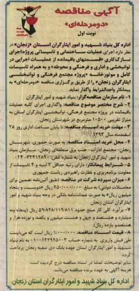 آگهی مناقصه دو مرحله ای, مناقصه اجرای عملیات ساختمانی و تاسیساتی 