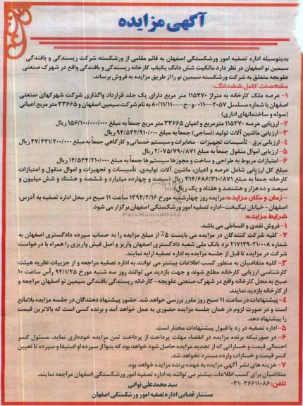 آگهی مزایده,مزایده یکباب کارخانه