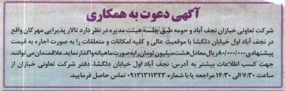 آگهی دعوت به همکاری,مزایده تالار پذیرایی