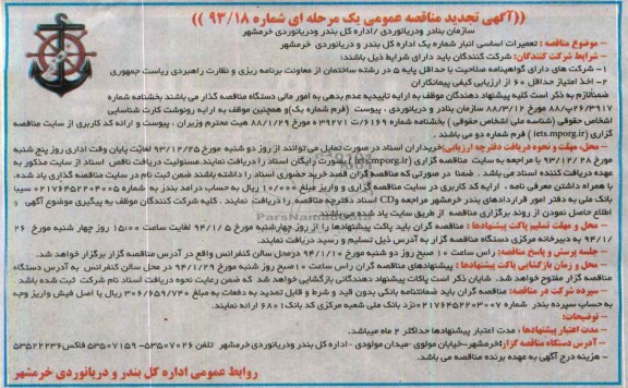 آگهی تجدید مناقصه عمومی یک مرحله ای, تجدید مناقصه تعمیرات اساسی انبار