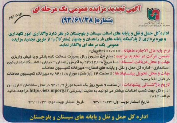 تجدید مزایده عمومی یک مرحله ای , تجدید مزایده عمومی یک مرحله ای واگذاری امور نگهداری و بهره برداری از پارکینگ