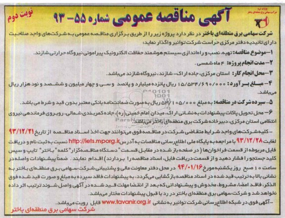 آگهی مناقصه عمومی , مناقصه تهیه نصب و راه اندازی سیستم هوشمند حفاظت الکترونیک...