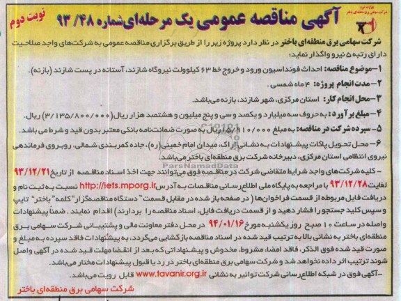 آگهی مناقصه عمومی یک مرحله ای, مناقصه احداث فونداسیون ورود و خروج خط 63 کیلوولت...