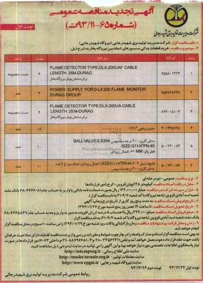 flame detectorمشعل بویلر نیروگاه بخارتجدید مناقصه عمومی , تجدید مناقصه عمومی 