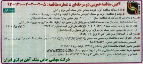 آگهی مناقصه عمومی دو مرحله ای , مناقصه خرید دو دستگاه گیربکس بلت فیلتر