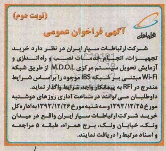 آگهی مناقصه ,مناقصه خرید تجهیزات ، انجام خدمات نصب و راه اندازی