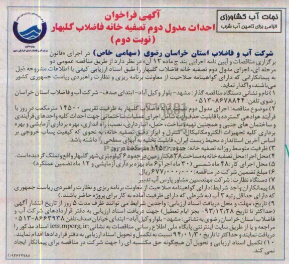 آگهی فراخوان , فراخوان احداث مدول دوم تصفیه خانه فاضلاب 