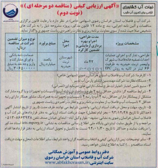 آگهی ارزیابی کیفی مناقصه دو مرحله ای , مناقصه  اجرای عملیات احداث تصفیه خانه فاضلاب