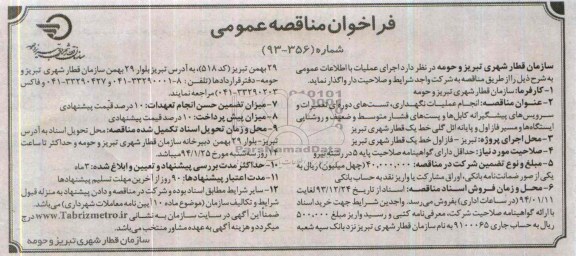 فراخوان مناقصه عمومی,مناقصه انجام عملیات نگهداری، تست های دوره ای تعمیرات و سرویس های پیشگیرانه 