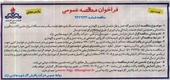 فراخوان مناقصه عمومی یک مرحله ای , مناقصه اداره تعمیرگاه حمل و نقل شامل تعمیر و نگهداری...