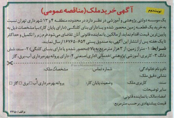 آگهی مناقصه عمومی,مناقصه خرید یک قطعه زمین محصور شده و یا دارای بنای کلنگی  