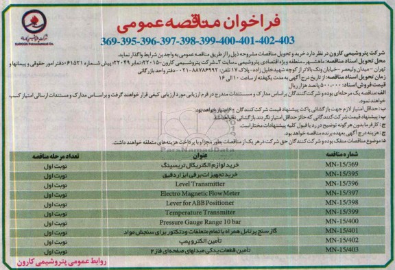 فراخوان مناقصه , فراخوان مناقصه خرید لوازم الکتریکال تریسینگ