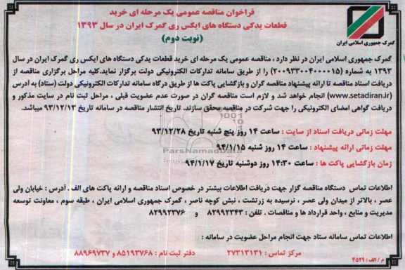 فراخوان مناقصه عمومی یک مرحله ای,مناقصه خرید قطعات یدکی دستگاه های ایکس ری گمرک
