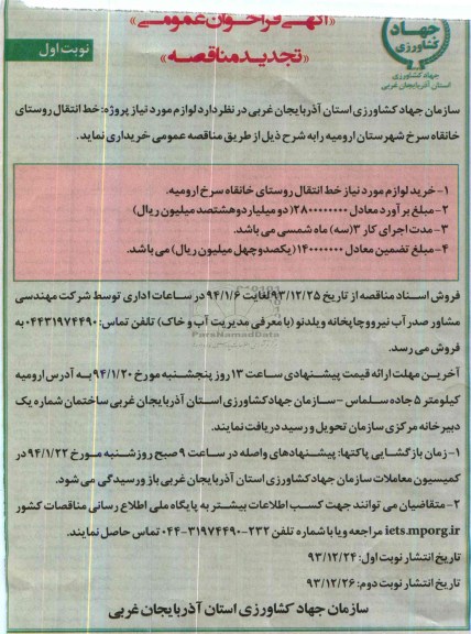 تجدید فراخوان عمومی, فراخوان عمومی لوزام مورد نیاز پروژه های خط انتقال روستای خانقاه سرح 