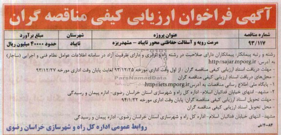 آگهی فراخوان ارزیابی کیفی مناقصه گران , فراخوان مرمت رویه و آسفالت حفاظتی محور...