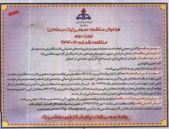 نوبت اول مناقصه , مناقصه واگذاری حجمی انجام خدمات عملیات  و بهره برداری واحد عملیاتی