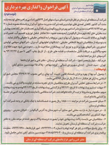 آگهی فراخوان,مناقصه امور بهره برداری و نگهداری شبکه آبیاری تحت فشار خان آباد 