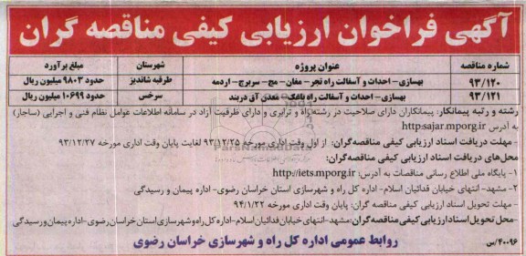 آگهی فراخوان ارزیابی کیفی مناقصه گران , فراخوان بهسازی - احداث و آسفالت...