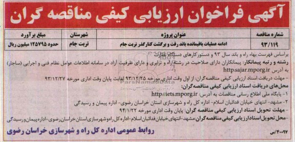 آگهی فراخوان ارزیابی کیفی مناقصه گران , فراخوان ادامه عملیات باقیمانده باند رفت و برگشت کنارگذر...