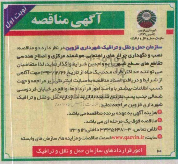 مناقصه , مناقصه نصب و نگهداری چراغ های راهنمایی هوشمند مرکزی 