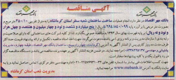 آگهی مناقصه , مناقصه انجام عملیات ساخت ساختمان 