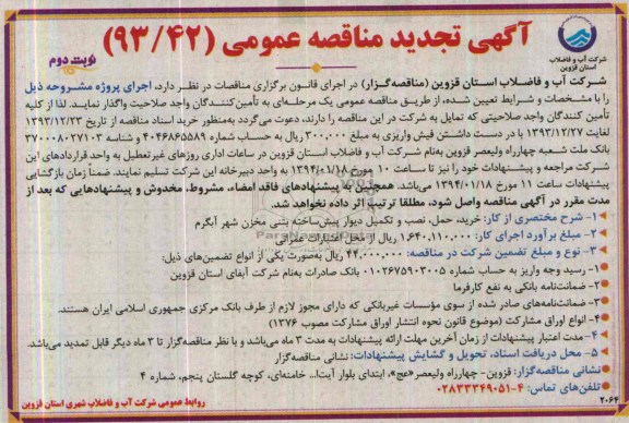 آگهی مناقصه عمومی,مناقصه خرید، حمل، نصب و تکمیل دیوار پیش ساخته بتنی مخزن  