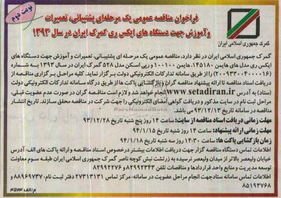 فراخوان , فراخوان پشتیبانی ، تعمیرات و آموزش جهت دستگاه های ایکس ری 