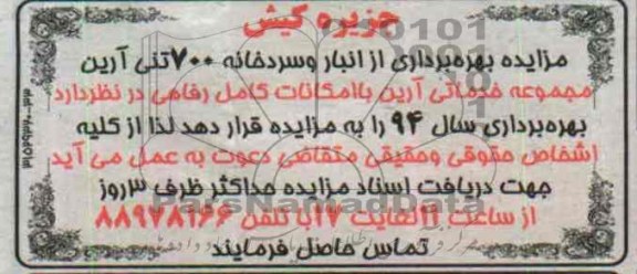 مزایده,مزایده بهره برداری از انبار و سردخانه