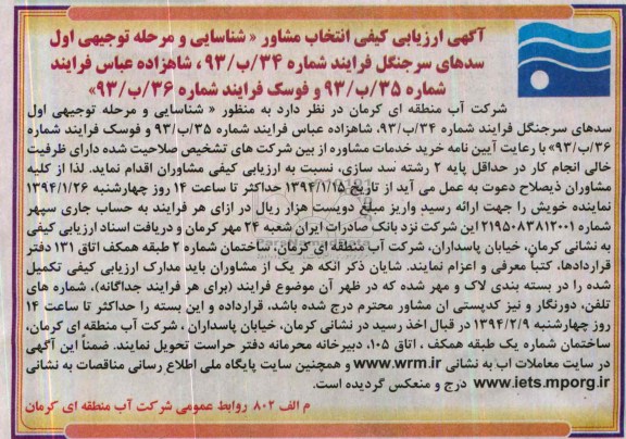 آگهی ارزیابی کیفی , مناقصه شناسایی ومرحله توجیهی اول سدهای سرجنگل