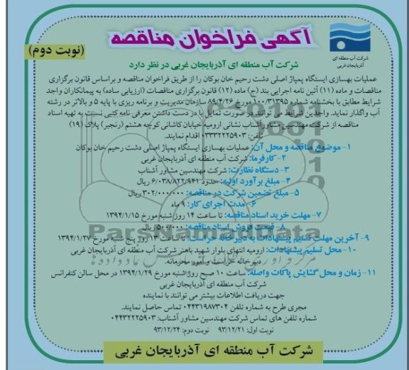 آگهی فراخوان مناقصه, مناقصه ایستگاه پمپاژ اصلی