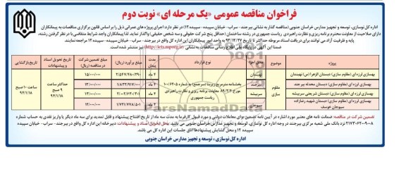 فراخوان مناقصه عمومی, مناقصه بهسازی لرزه ای (مقاوم سازی) دبستان 